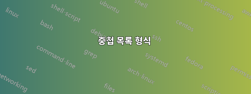 중첩 목록 형식