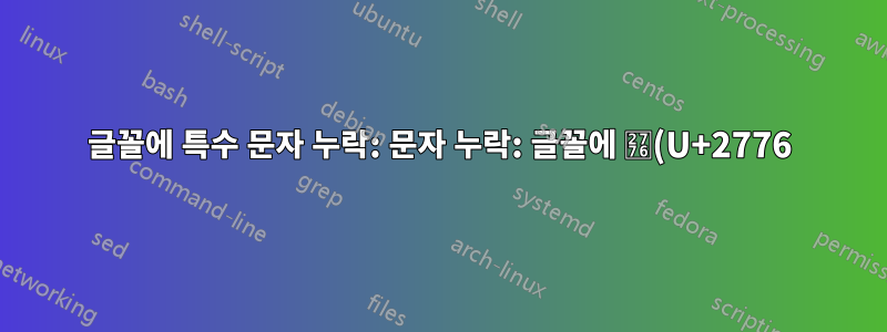 글꼴에 특수 문자 누락: 문자 누락: 글꼴에 ❶(U+2776)(U+2776)이 없습니다.