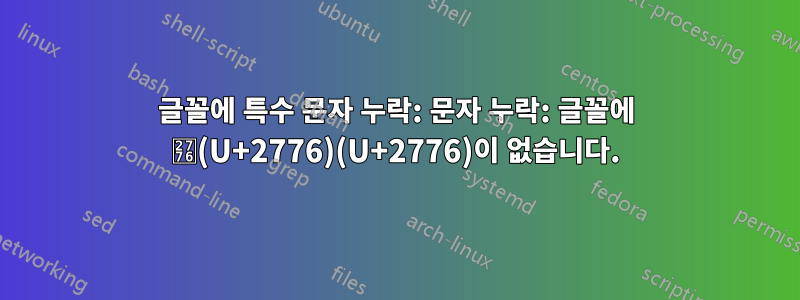 글꼴에 특수 문자 누락: 문자 누락: 글꼴에 ❶(U+2776)(U+2776)이 없습니다.