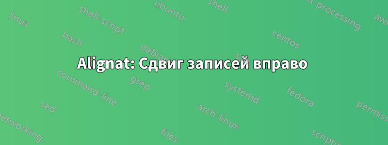 Alignat: Сдвиг записей вправо