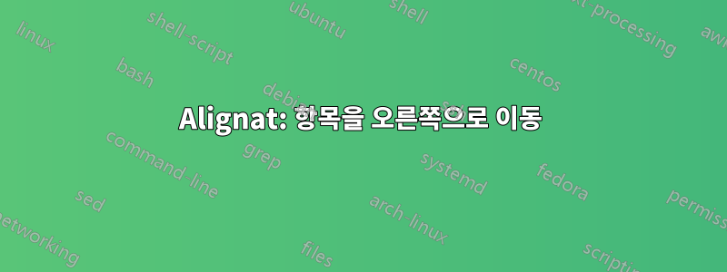 Alignat: 항목을 오른쪽으로 이동