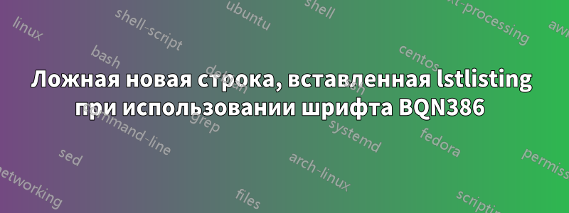 Ложная новая строка, вставленная lstlisting при использовании шрифта BQN386 