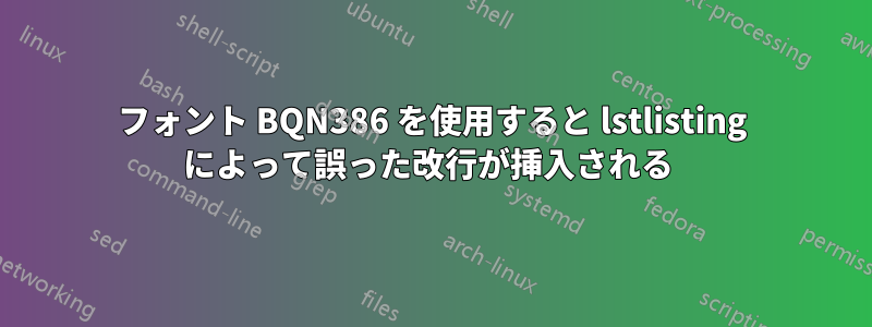 フォント BQN386 を使用すると lstlisting によって誤った改行が挿入される 