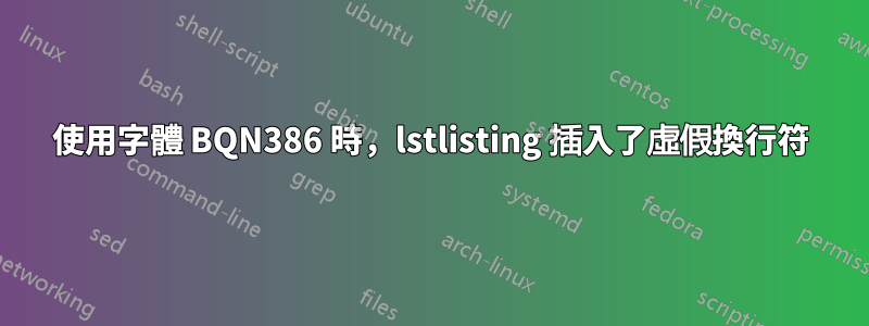 使用字體 BQN386 時，lstlisting 插入了虛假換行符