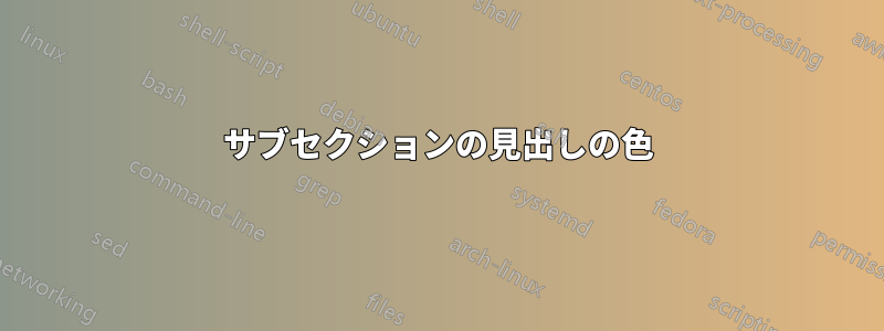 サブセクションの見出しの色