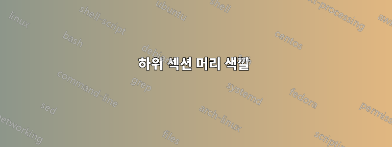 하위 섹션 머리 색깔