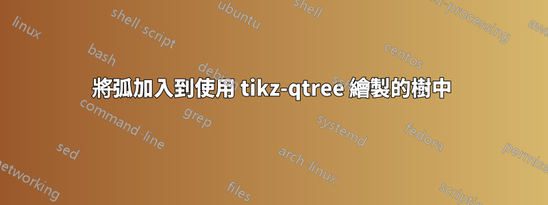 將弧加入到使用 tikz-qtree 繪製的樹中