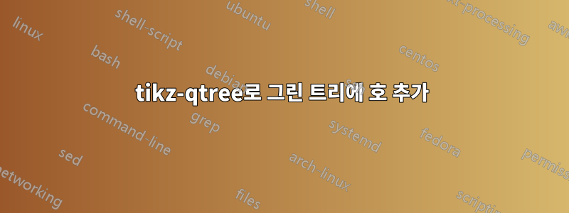 tikz-qtree로 그린 트리에 호 추가