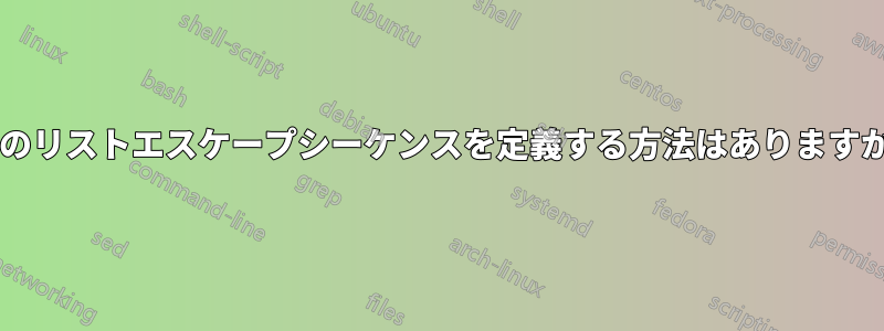 別のリストエスケープシーケンスを定義する方法はありますか?