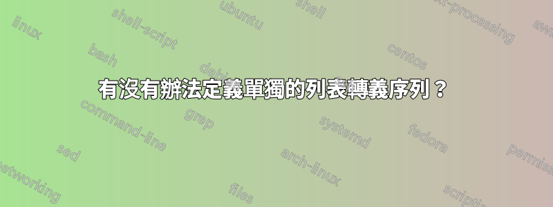 有沒有辦法定義單獨的列表轉義序列？