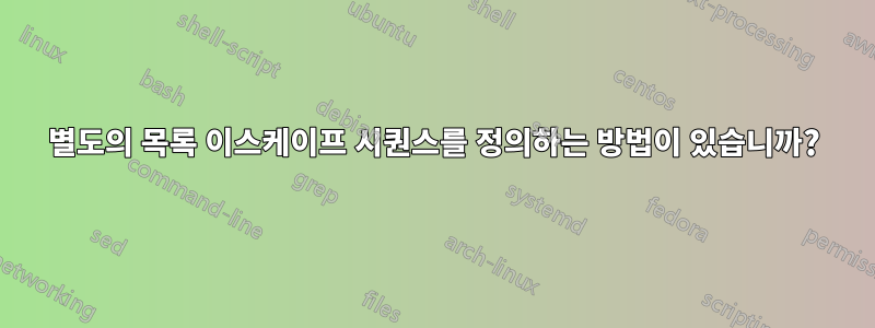 별도의 목록 이스케이프 시퀀스를 정의하는 방법이 있습니까?