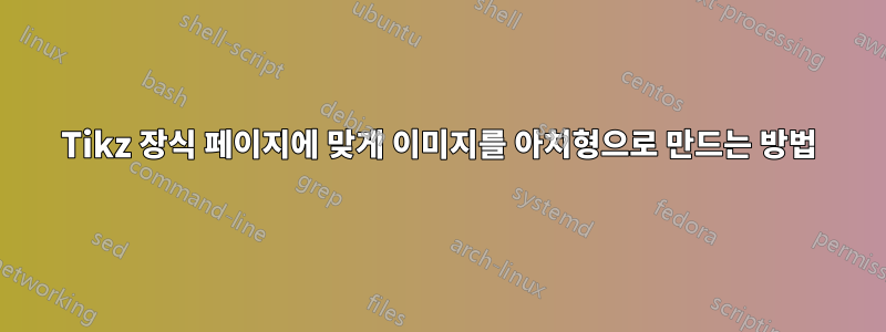 Tikz 장식 페이지에 맞게 이미지를 아치형으로 만드는 방법