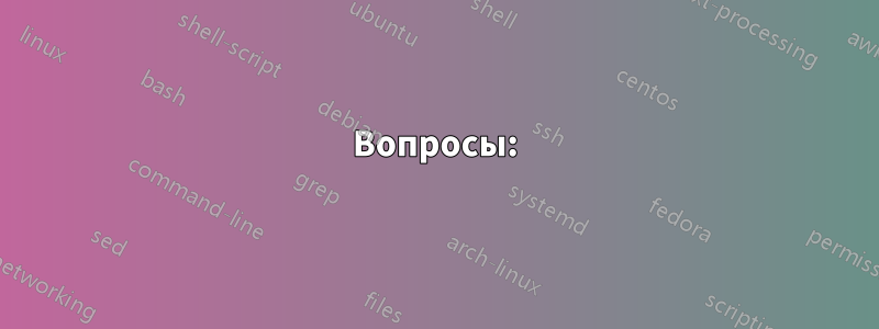 Вопросы: