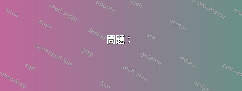 問題：
