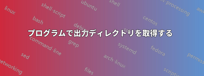 プログラムで出力ディレクトリを取得する 