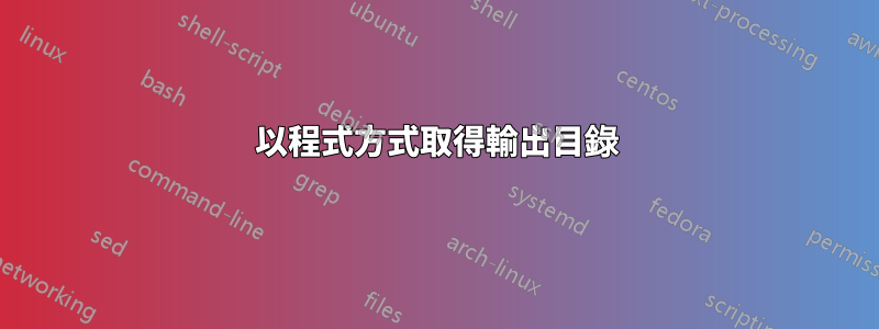 以程式方式取得輸出目錄