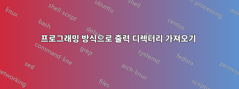 프로그래밍 방식으로 출력 디렉터리 가져오기