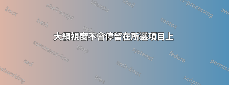 大綱視窗不會停留在所選項目上