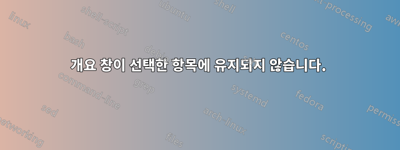 개요 창이 선택한 항목에 유지되지 않습니다.