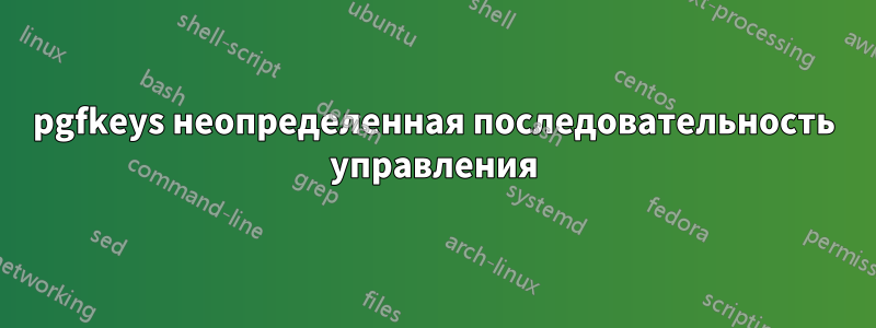 pgfkeys неопределенная последовательность управления