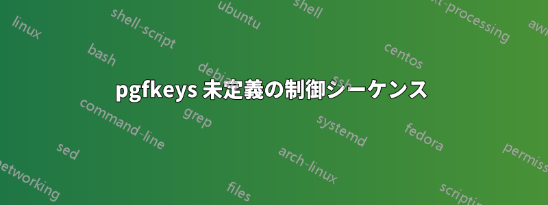 pgfkeys 未定義の制御シーケンス
