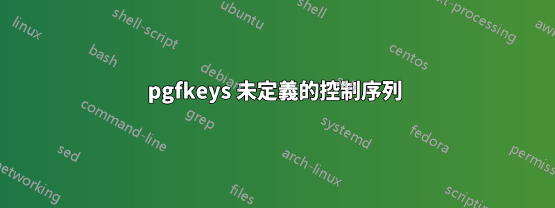 pgfkeys 未定義的控制序列