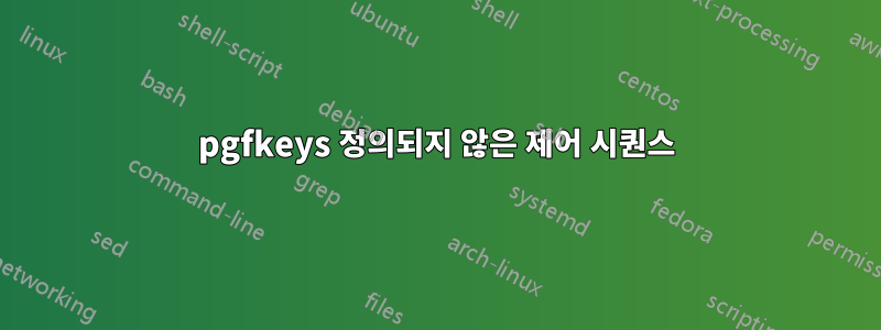 pgfkeys 정의되지 않은 제어 시퀀스