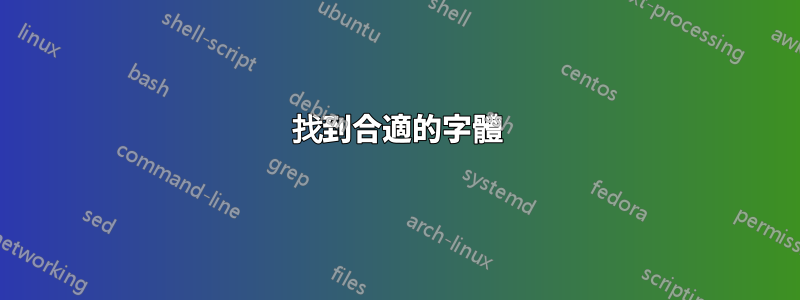 找到合適的字體