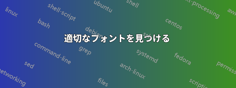 適切なフォントを見つける