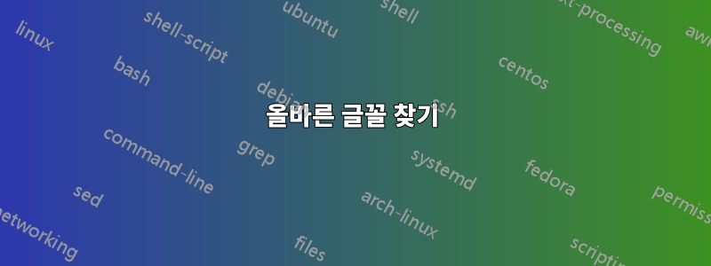 올바른 글꼴 찾기