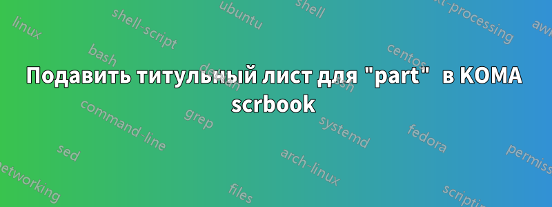 Подавить титульный лист для "part" в KOMA scrbook
