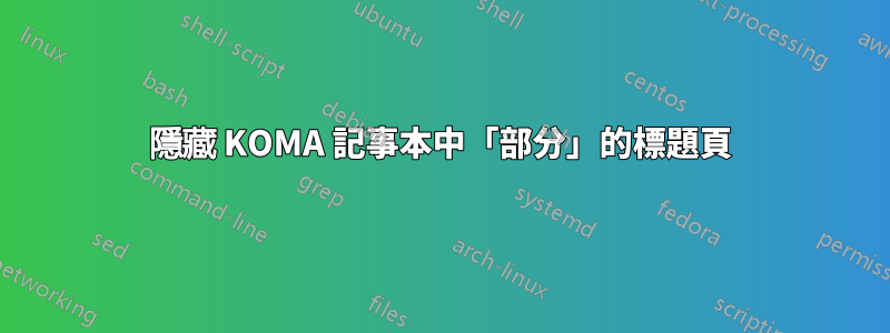 隱藏 KOMA 記事本中「部分」的標題頁