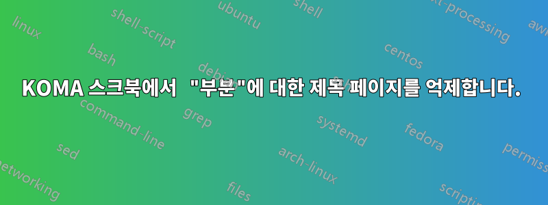 KOMA 스크북에서 "부분"에 대한 제목 페이지를 억제합니다.