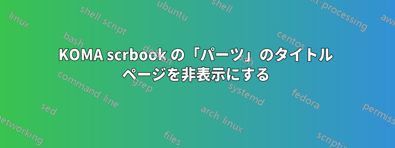 KOMA scrbook の「パーツ」のタイトル ページを非表示にする