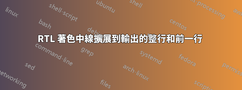 RTL 著色中線擴展到輸出的整行和前一行