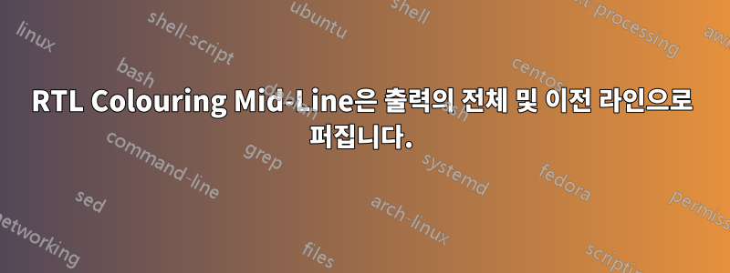 RTL Colouring Mid-Line은 출력의 전체 및 이전 라인으로 퍼집니다.