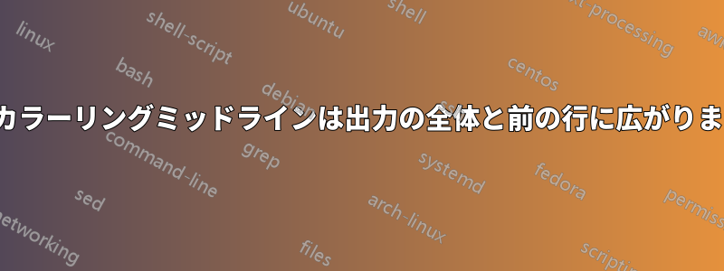 RTLカラーリングミッドラインは出力の全体と前の行に広がります。