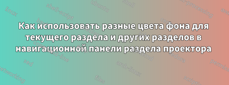 Как использовать разные цвета фона для текущего раздела и других разделов в навигационной панели раздела проектора