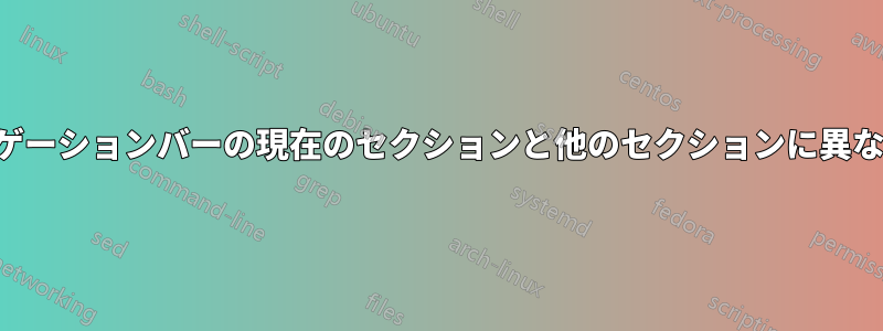 ビーマーセクションナビゲーションバーの現在のセクションと他のセクションに異なる背景色を使用する方法
