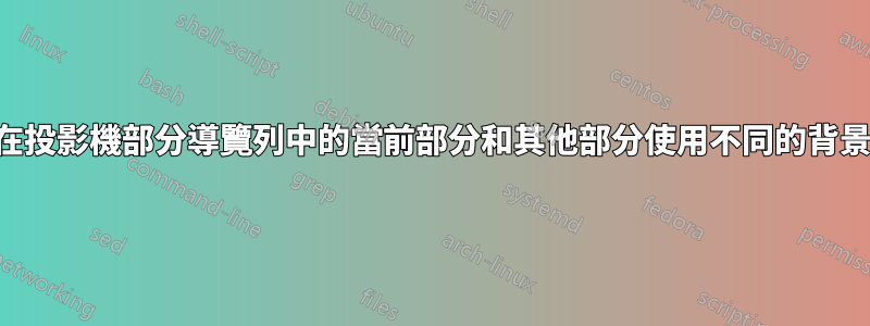 如何在投影機部分導覽列中的當前部分和其他部分使用不同的背景顏色