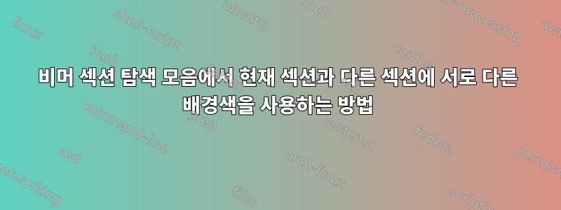 비머 섹션 탐색 모음에서 현재 섹션과 다른 섹션에 서로 다른 배경색을 사용하는 방법