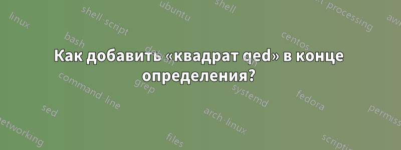 Как добавить «квадрат qed» в конце определения?