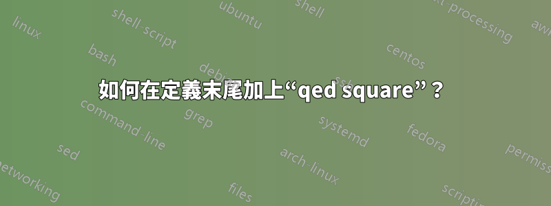 如何在定義末尾加上“qed square”？