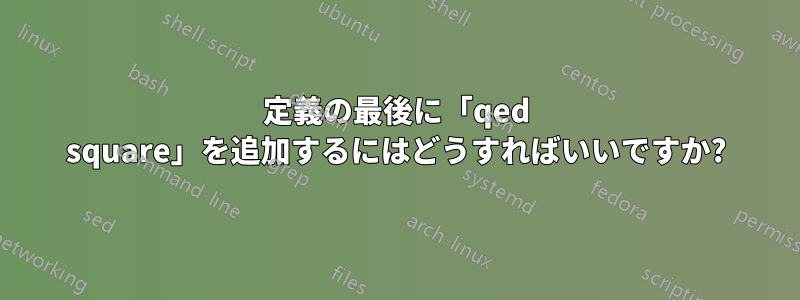 定義の最後に「qed square」を追加するにはどうすればいいですか?