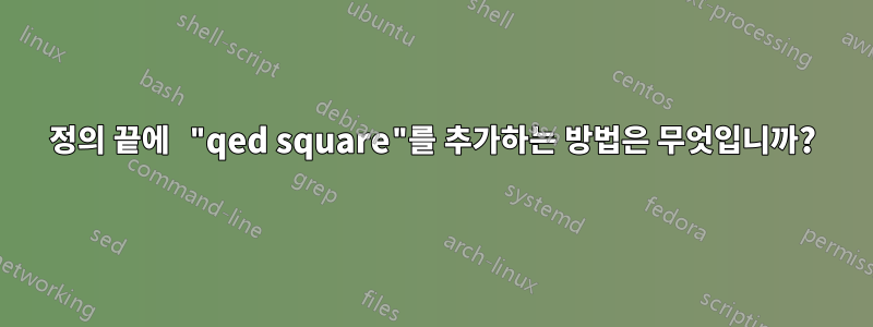 정의 끝에 "qed square"를 추가하는 방법은 무엇입니까?