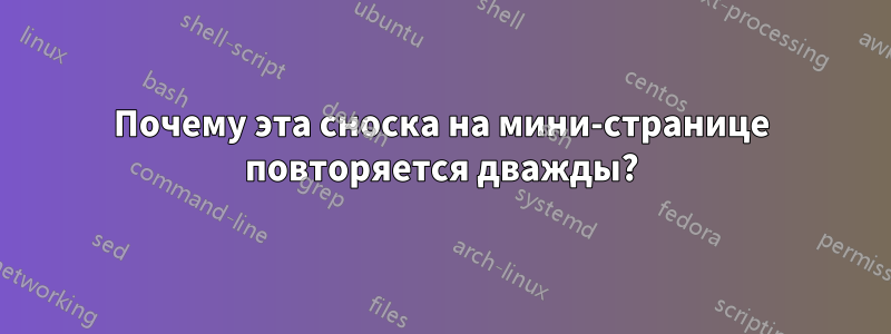 Почему эта сноска на мини-странице повторяется дважды?