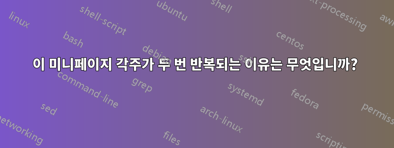 이 미니페이지 각주가 두 번 반복되는 이유는 무엇입니까?