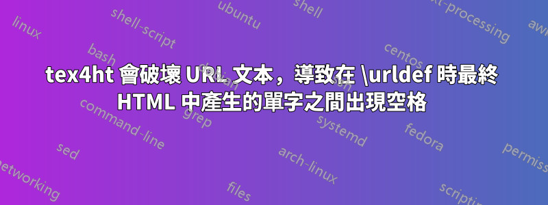 tex4ht 會破壞 URL 文本，導致在 \urldef 時最終 HTML 中產生的單字之間出現空格