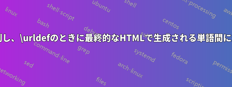 tex4htはURLテキストを分割し、\urldefのときに最終的なHTMLで生成される単語間に空白スペースが発生します。