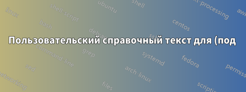 Пользовательский справочный текст для (под)меток (здесь для tcolorbox, похожего на подрисунок)